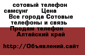 сотовый телефон  самсунг S4 › Цена ­ 7 000 - Все города Сотовые телефоны и связь » Продам телефон   . Алтайский край